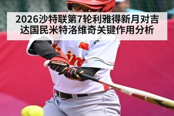 2026沙特联第7轮利雅得新月对吉达国民米特洛维奇关键作用分析