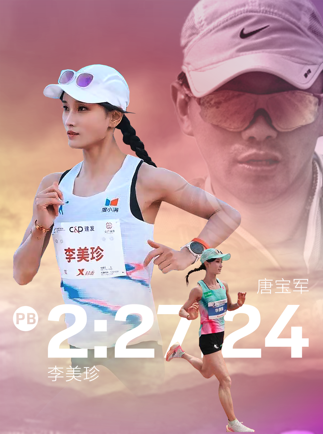 开云-李美珍PB的幕后推手：唐魔唐宝军谈李美珍PB的秘密以及对大众女跑者的建议
